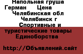 Напольная груша ,,Герман,, › Цена ­ 20 000 - Челябинская обл., Челябинск г. Спортивные и туристические товары » Единоборства   